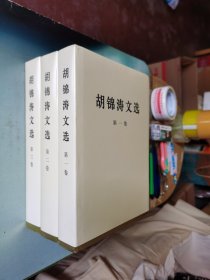 胡锦涛文选(特精装本)(套装共3册)