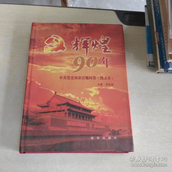 辉煌90年：中共党史知识百题问答（图文本）