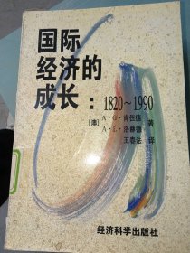 国际经济的成长：1820-1990（澳）A. G. 肯伍德（Kenwood，A.G.），A.L.洛9787505810556经济科学出版社