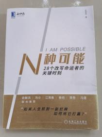 N种可能：28个改写命运者的关键时刻