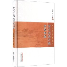 李文庆老中医医案实录