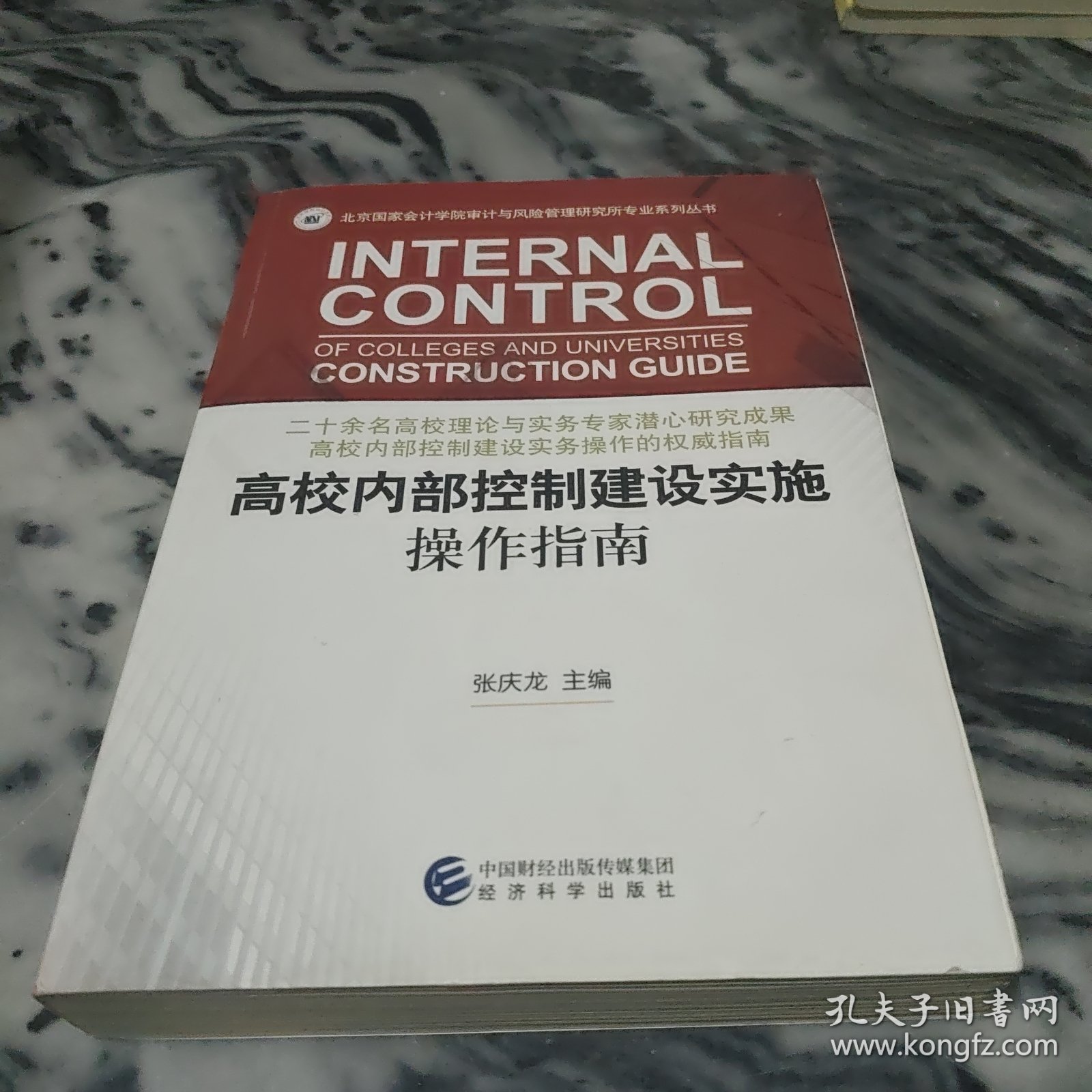 高校内部控制建设实施操作指南