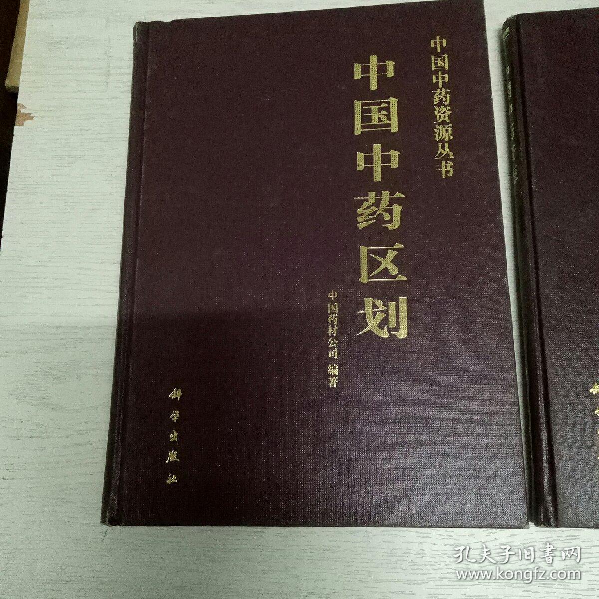 中国中药区划，中国中药资源（2本合售）