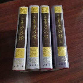 三希堂法贴（全四册）