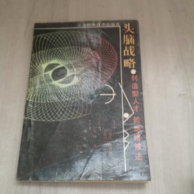 头脑战略 : 创造型人才的思维技法