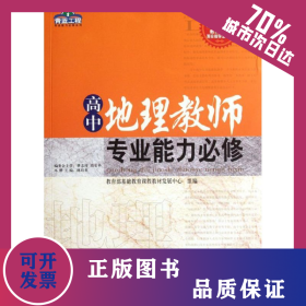 高中地理教師專(zhuān)業(yè)能力必修/青藍(lán)工程專(zhuān)業(yè)能力必修系列 9787562156963