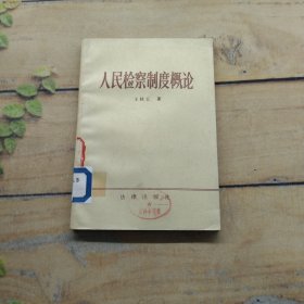 人民检察制度概论王桂五著