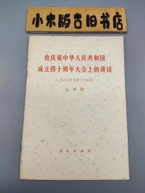 在庆祝中华人民共和国成立四十周年大会上的讲话