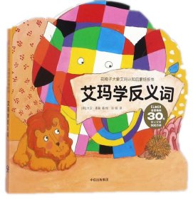 全新正版 艾玛学反义词/花格子大象艾玛认知启蒙纸板书 (英)大卫·麦基|译者:张昭|绘画:(英)大卫·麦基 9787508677910 中信