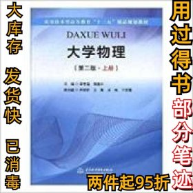 大学物理（第二版·上册）/应用技术型高等教育“十三五”精品规划教材