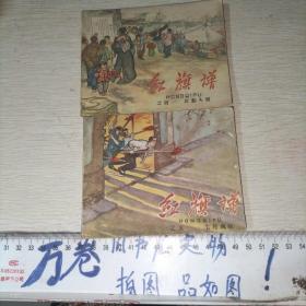 老版本连环画红旗谱之四反割头税+之五七月风暴 两本合售  两本均是59年一版一印的