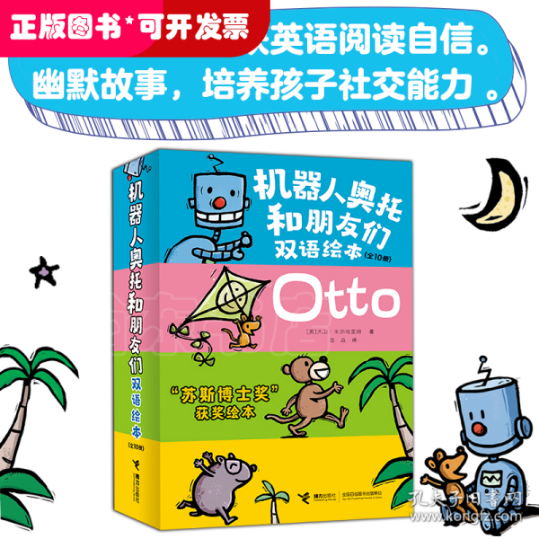 机器人奥托和朋友们双语绘本（全10册）