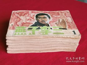 连环画：燕子李三 、 1984年、 一版一印 （1～6册全）、柳溪 原著 谢午元改编 刘建军 于水 季津业 杨澍 等绘画 。天津人民美术出版社出版。