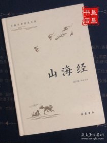 古典名著普及文库：山海经