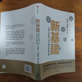 新基建：全球大变局下的中国经济新引擎任泽平新作（与普通版随机发货）