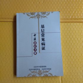 基层常见病症中医诊疗手册