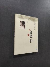 名家少年说之曹文轩