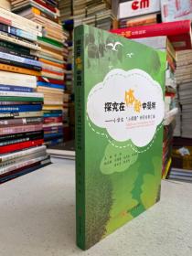 探究在体验中漫溯——小学生“小课题”研究成果汇编