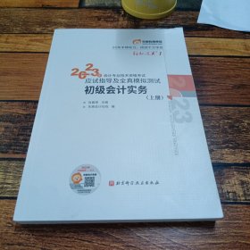 东奥教育2023初级会计实务上册