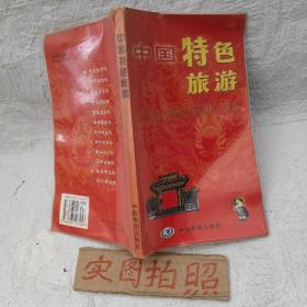 中国特色旅游