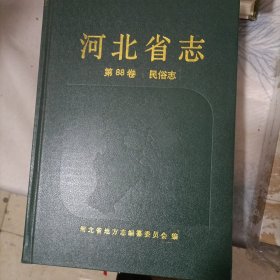河北省志，第88卷，民俗志