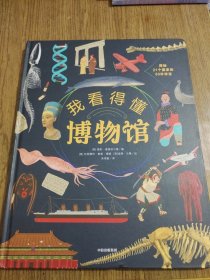 我看得懂博物馆