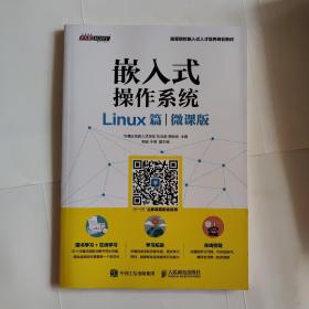 嵌入式操作系统（Linux篇）（微课版）