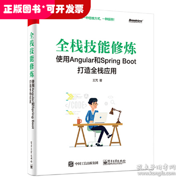 全栈技能修炼：使用Angular和Spring Boot 打造全栈应用