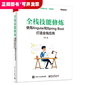 全栈技能修炼(使用Angular和SpringBoot打造全栈应用)