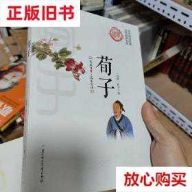 【正版书籍】中华国学经典·全民阅读书库：荀子