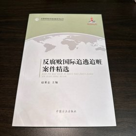 反腐败国际追逃追赃案件精选