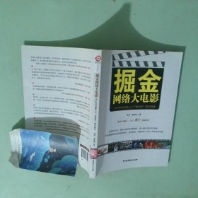 正版实拍 掘金网络大电影 大IP时代电影人与 资本侠 的交响曲