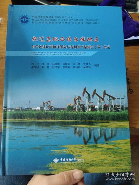 松辽盆地西缘白城地区油气地球化学特征研究与有利油气聚集区<带>优选(精)