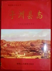 子洲县志