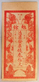 民国银票/钱庄票—民国六年（1917年）勉余钱庄票叁伯文，湖南安化县民间钞票，上印穿花蛱蝶图