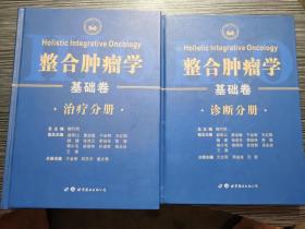 整合肿瘤学 基础卷 诊断分册、治疗分册（2本合售）