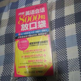 终极英语会话8000句放口袋