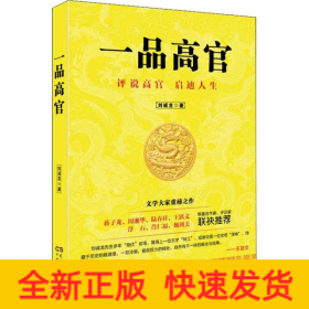 一品高官