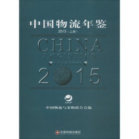 中国财富出版社 中国物流年鉴.2015