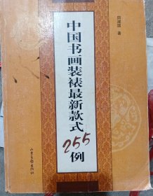 中国书画装裱最新款式255例