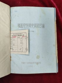 鄂伦春族简史简志合编 1959.1