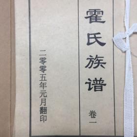 泰安霍氏族谱 共五卷，前四卷是翻印民国泰安霍氏宗谱，卷五为2005年接续