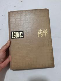 中国药学年鉴 1980-1982