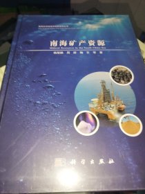 南海矿产资源