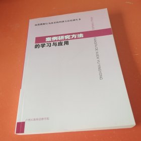 案例研究方法的学习与应用