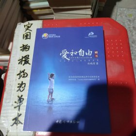 爱和自由：孙瑞雪幼儿教育演讲录(全新增订第4版)