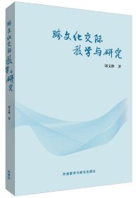 跨文化交际教学与研究
