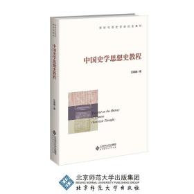 中国史学思想史教程