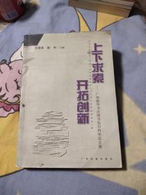 上下求索 开拓创新:广西新华书店图书发行科学论文集，17.9元包邮，