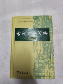 古代汉语词典（第2版）（精装）